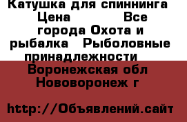 Катушка для спиннинга › Цена ­ 1 350 - Все города Охота и рыбалка » Рыболовные принадлежности   . Воронежская обл.,Нововоронеж г.